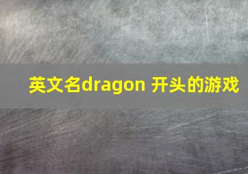 英文名dragon 开头的游戏